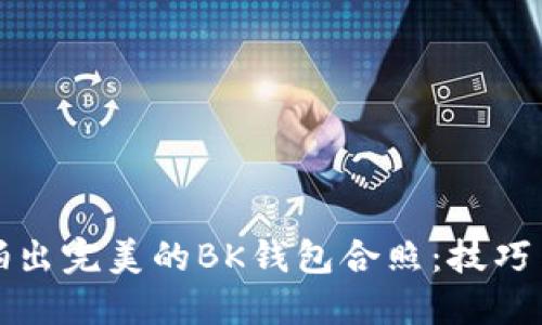 如何拍出完美的BK钱包合照：技巧与示范