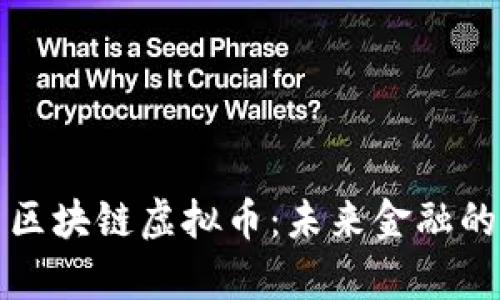 极客创新区块链虚拟币：未来金融的革命力量