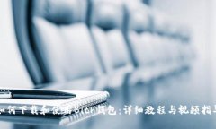 如何下载和使用BitP钱包：详细教程与视频指导