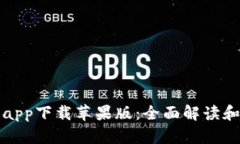 BitP官网app下载苹果版：全面解读和使用指南