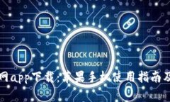 比特派官网app下载：苹果手机使用指南及注意事