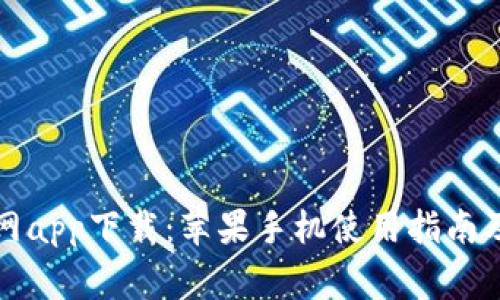 比特派官网app下载：苹果手机使用指南及注意事项
