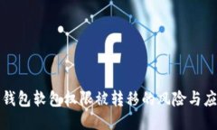 比特派钱包软包权限被转移的风险与应对策略