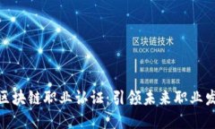 人社部最新区块链职业认证：引领未来职业发展