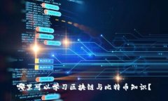 哪里可以学习区块链与比