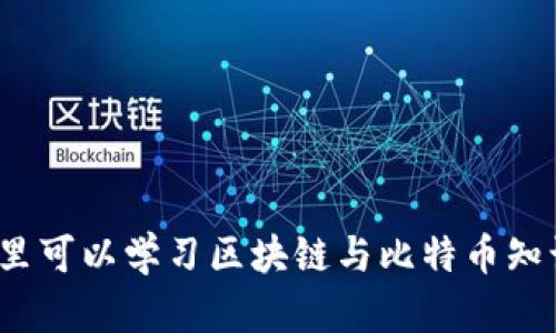 哪里可以学习区块链与比特币知识？