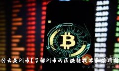 : 什么是Pi币？了解Pi币的