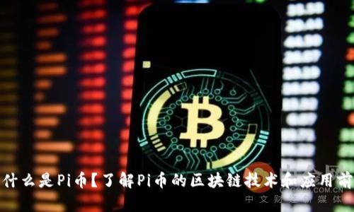 : 什么是Pi币？了解Pi币的区块链技术和应用前景