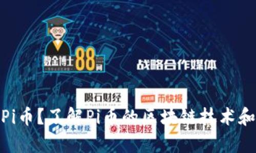 : 什么是Pi币？了解Pi币的区块链技术和应用前景