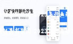 数字货币区块链最新新闻：2023年行业动态与未来