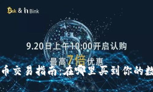 区块链币交易指南：在哪里买到你的数字资产