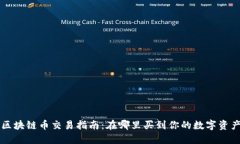 区块链币交易指南：在哪里买到你的数字资产