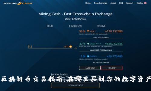 区块链币交易指南：在哪里买到你的数字资产