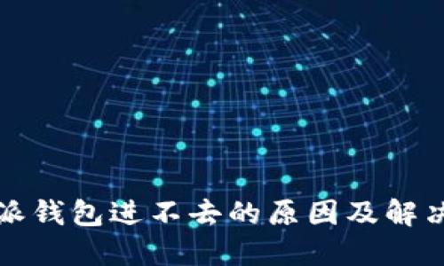 比特派钱包进不去的原因及解决方案