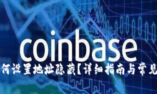 比特派如何设置地址隐藏？详细指南与常见问题解答