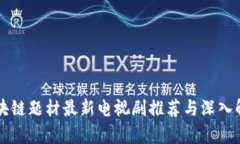 区块链题材最新电视剧推荐与深入解析