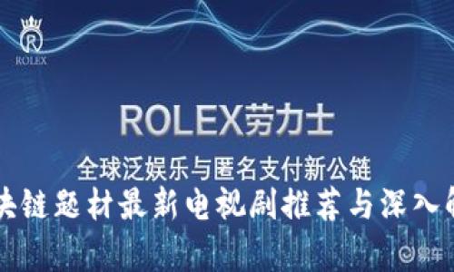 区块链题材最新电视剧推荐与深入解析