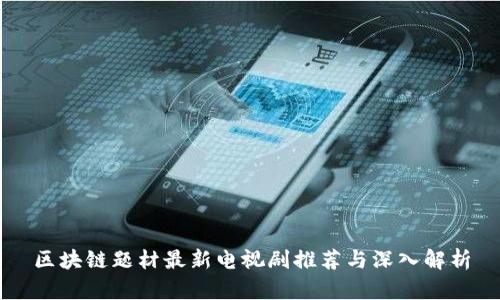 区块链题材最新电视剧推荐与深入解析