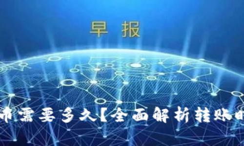 区块链间转币需要多久？全面解析转账时间影响因素