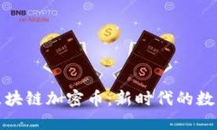 金属区块链加密币：新时