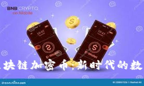金属区块链加密币：新时代的数字资产