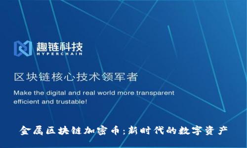 金属区块链加密币：新时代的数字资产