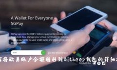 如何将欧易账户余额转移到Bitkeep钱包的详细指南