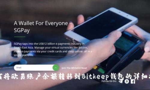 如何将欧易账户余额转移到Bitkeep钱包的详细指南