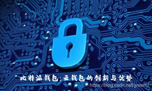 比特派钱包：云钱包的创新与优势