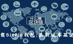 如何下载BitPie钱包：最新版本及使用指南