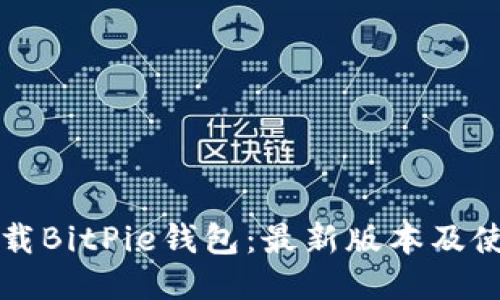 如何下载BitPie钱包：最新版本及使用指南