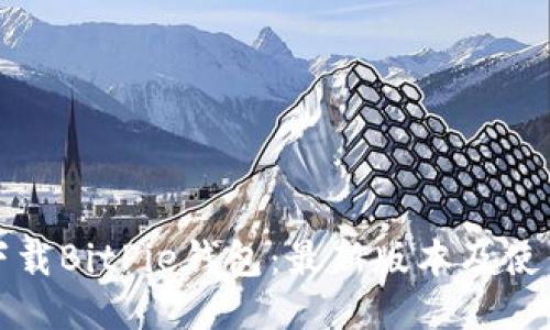如何下载BitPie钱包：最新版本及使用指南