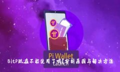 BitP现在不能使用了吗？分析原因与解决方法