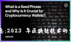 区块链中央最新消息：2023 年区块链技术的重大进