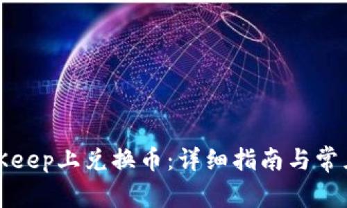如何在BitKeep上兑换币：详细指南与常见问题解答