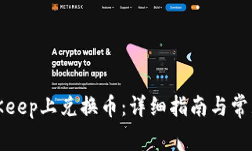 如何在BitKeep上兑换币：详细指南与常见问题解答