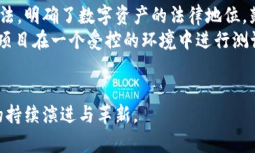 biao ti区块链最新技术的探索与发展趋势/biao ti

区块链, 区块链技术, 最新发展, 技术趋势/guanjianci

随着科技的迅猛发展，区块链技术在近年来得到了广泛的关注和应用。作为一种创新的分布式账本技术，区块链不仅在金融行业产生了巨大的影响，还逐步向供应链管理、医疗、物联网等领域渗透。本文将全面探讨区块链最新技术的动态与趋势，帮助用户了解这一颠覆性的技术以及其未来发展方向。

1. 区块链技术的基本概念

区块链是一种去中心化的分布式账本技术，通过密码学方式保证数据的安全性和隐私性。其核心特点是数据块以链的形式串联，并且每个块都包含了一定数量的交易信息，同时通过哈希函数与前一个块相连接，形成一个不可篡改的链条。由于其透明性、不可篡改性和去中心化的特征，区块链技术可以有效维护数据的完整性。

2. 区块链最新技术的发展动态

区块链技术不断发展，最近几年尤其显著。新兴的技术包括：Layer 2 扩展解决方案、跨链技术、隐私保护技术以及智能合约的改进等。

Layer 2 解决方案是为了提升区块链网络的性能，它能够将交易处理移至主链之外，从而减少主链的负担，提高处理速度。例如，闪电网络便是一种针对比特币的 Layer 2 解决方案，通过建立支付通道实现低成本、高频率的交易。

跨链技术旨在实现不同区块链之间的互通，能够有效打破各个生态系统之间的壁垒，增强区块链的适用性和灵活性。例如，Polkadot 和 Cosmos 等项目正在尝试构建一个多链生态系统。

隐私保护技术的完善同样至关重要，随着数据隐私问题的日益突出，许多区块链项目开始研究零知识证明、同态加密等技术，以确保用户隐私得以保护。

智能合约作为区块链的重要应用之一，其自我执行的特点已得到广泛认可。近期，许多开发者对智能合约的语法、可读性及安全性进行了改进，以降低使用门槛并提高安全性。

3. 区块链技术的实际应用场景

区块链技术的应用场景十分广泛，不同行业均在积极探索其潜力。

在金融服务行业，区块链被广泛应用于跨境支付、数字资产交易以及去中心化金融（DeFi）等领域。通过区块链进行跨境支付，不仅能够降低费用，还能提高交易速度。

在供应链管理中，区块链能够提供透明的追踪跟踪机制，从而打击假冒伪劣商品，提高物流效率。供应链各个环节的信息透明化，使得消费者能够对产品的来源、生产过程等有清晰了解，增强消费者信任。

另外，在医疗行业，区块链技术可以保证患者数据的安全性，防止数据泄露，同时也便于信息共享。比如，通过区块链，患者可以授权特定医疗机构访问自己的医疗记录，从而实现更高效的医疗服务。

4. 区块链未来发展趋势

随着区块链技术的不断推动，其未来将展现出几个重要 tendencias。

首先，行业标准化将成为必然。为了让各方可以更好地合作与交流，政府和行业组织将需要制定明确的标准和法规，以协助合规性和互操作性。

其次，私有链与公有链的结合会愈加明显。许多企业对于区块链技术的应用越来越期待，同时出于隐私和控制的需要，许多企业可能会选择私有链技术，并逐步与公有链技术结合，形成多层次的区块链生态环境。

最后，人工智能与区块链的结合将催生更多创新应用。人工智能可以通过分析区块链上的海量数据，为决策提供依据，而区块链则能为人工智能的数据提供来源保证，确保数据的真实性和安全性。

5. 常见问题解答

以下是关于区块链最新技术的一些可能问题及其解答：

问题1：区块链技术的安全性如何保障？

区块链技术以其去中心化、不可篡改以及透明性而知名，这些特性为其安全性提供了强有力的保障。
首先，区块链通过密码学技术保障数据的安全性。每个区块都通过加密哈希连接，任何篡改行为都会导致后续所有区块的哈希值发生变化，从而能够在网络中被及时发现和禁止。
其次，由于区块链是去中心化的，数据并不存储在单一的位置，而是分布在多个节点上，即便某一节点遭遇攻击，数据依然可以从其他节点获取，确保了系统的整体安全。
最后，社区和开发者对区块链项目的持续监督和更新也是保障其安全的重要方式。定期的安全审计和代码检查能够及时发现潜在的安全隐患，从而降低风险。

问题2：区块链与传统数据库有何不同？

区块链与传统数据库的区别主要体现在数据存储方式、访问控制、透明性以及可审计性等方面。
首先，区块链采用分布式账本技术，数据由网络中的多个节点共同维护，确保每个节点都持有相同的数据副本。而传统数据库通常由中心化的服务器维护数据，存在单点故障的风险。
其次，区块链对数据的访问控制是基于公钥密码学，用户可以通过密钥对数据进行操作，而传统数据库则依赖于用户权限和角色管理。
此外，区块链提供良好的透明性，任何参与者均可以查看链上的交易记录，而传统数据库的数据访问通常是限制性的，仅限于授权用户。
最后，区块链的不可篡改性使得记录的生成必须经过共识，任何更改都需被网络中的大多数节点验证。而在传统数据库中，数据可以轻易的被篡改或删除，追溯性较差。

问题3：什么是智能合约，它在区块链中的作用？

智能合约是编写在区块链上的自动执行合约，能够根据设定的条件自动执行合同条款。简单来说，智能合约是一种自我执行的合约，合约条款被直接写入代码中。
智能合约的作用主要体现在自动化和减少信任成本。传统合约需要中介方（如律师、银行等）来确认合同的执行，而智能合约可以在没有中介的情况下，自动验证合约条件并执行相应操作。这种去中介化的特性大大降低了交易成本，同时也提高了交易效率。
另外，智能合约的代码是公开透明的，任何人都可以审计合约内容和执行过程，确保合约执行的公正性。因此，智能合约被广泛应用于金融交易、物联网、供应链等领域，极大地提高了业务流程的灵活性和透明度。

问题4：区块链的环保问题如何解决？

区块链技术，尤其是以比特币为代表的公链，因其高能耗而引发了环保的广泛讨论。为了应对这类环境问题，各大区块链项目均在努力寻找解决方案。
首先，采用更为高效的共识机制是解决能耗问题的有效手段。例如，采用权益证明（Proof of Stake, PoS）机制的区块链，相较于工作量证明（Proof of Work, PoW）机制，能耗大大降低，因为它不需要大量的计算能力来验证交易。
其次，许多区块链项目开始关注绿色能源的使用，例如利用太阳能、风能等可再生能源来支持挖矿活动。此外，许多矿工也在通过技术创新尽量提高矿机的能效，使用低能耗的设备来参与挖矿。
最后，区块链技术的优势在于能够实现透明的数据追踪，为环保组织提供可信的监测数据，从而推动可持续发展。例如，通过将碳排放数据记录在区块链上，各方能够监测和验证减排措施的有效性，以调动社会各方积极参与环保。

问题5：区块链的法律监管现状如何？

随着区块链技术的迅猛发展，法律监管问题也日益凸显，许多国家和地区开始制定相关法规来应对这一新兴技术。
目前，区块链的法律监管仍处于探索阶段，各国法律对区块链的认可度及具体规定不尽相同。一些国家如瑞士、以色列等较早地对区块链进行了立法，明确了数字资产的法律地位，鼓励创新和发展。而一些国家则对区块链持谨慎态度，强调防范金融风险，特别是关于加密货币的交易。
总体来看，多数国家正在考虑使用“沙盒监管”的方法，以促进区块链和加密货币的创新，同时保障消费者权益与金融稳定。“沙盒监管”允许区块链项目在一个受控的环境中进行测试和试验，为未来的立法提供数据依据。
未来，法律监管将继续向标准化、国际化发展，只有在制度上给予足够的引导，才能有效促进区块链技术的健康有序发展。

综上所述，区块链最新技术发展势头强劲，其在各行各业的应用前景广阔。面对众多挑战，行业各界正在努力寻求解决方案，从而推动区块链技术的持续演进与革新。