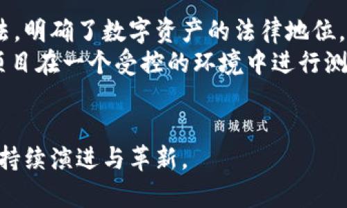 biao ti区块链最新技术的探索与发展趋势/biao ti

区块链, 区块链技术, 最新发展, 技术趋势/guanjianci

随着科技的迅猛发展，区块链技术在近年来得到了广泛的关注和应用。作为一种创新的分布式账本技术，区块链不仅在金融行业产生了巨大的影响，还逐步向供应链管理、医疗、物联网等领域渗透。本文将全面探讨区块链最新技术的动态与趋势，帮助用户了解这一颠覆性的技术以及其未来发展方向。

1. 区块链技术的基本概念

区块链是一种去中心化的分布式账本技术，通过密码学方式保证数据的安全性和隐私性。其核心特点是数据块以链的形式串联，并且每个块都包含了一定数量的交易信息，同时通过哈希函数与前一个块相连接，形成一个不可篡改的链条。由于其透明性、不可篡改性和去中心化的特征，区块链技术可以有效维护数据的完整性。

2. 区块链最新技术的发展动态

区块链技术不断发展，最近几年尤其显著。新兴的技术包括：Layer 2 扩展解决方案、跨链技术、隐私保护技术以及智能合约的改进等。

Layer 2 解决方案是为了提升区块链网络的性能，它能够将交易处理移至主链之外，从而减少主链的负担，提高处理速度。例如，闪电网络便是一种针对比特币的 Layer 2 解决方案，通过建立支付通道实现低成本、高频率的交易。

跨链技术旨在实现不同区块链之间的互通，能够有效打破各个生态系统之间的壁垒，增强区块链的适用性和灵活性。例如，Polkadot 和 Cosmos 等项目正在尝试构建一个多链生态系统。

隐私保护技术的完善同样至关重要，随着数据隐私问题的日益突出，许多区块链项目开始研究零知识证明、同态加密等技术，以确保用户隐私得以保护。

智能合约作为区块链的重要应用之一，其自我执行的特点已得到广泛认可。近期，许多开发者对智能合约的语法、可读性及安全性进行了改进，以降低使用门槛并提高安全性。

3. 区块链技术的实际应用场景

区块链技术的应用场景十分广泛，不同行业均在积极探索其潜力。

在金融服务行业，区块链被广泛应用于跨境支付、数字资产交易以及去中心化金融（DeFi）等领域。通过区块链进行跨境支付，不仅能够降低费用，还能提高交易速度。

在供应链管理中，区块链能够提供透明的追踪跟踪机制，从而打击假冒伪劣商品，提高物流效率。供应链各个环节的信息透明化，使得消费者能够对产品的来源、生产过程等有清晰了解，增强消费者信任。

另外，在医疗行业，区块链技术可以保证患者数据的安全性，防止数据泄露，同时也便于信息共享。比如，通过区块链，患者可以授权特定医疗机构访问自己的医疗记录，从而实现更高效的医疗服务。

4. 区块链未来发展趋势

随着区块链技术的不断推动，其未来将展现出几个重要 tendencias。

首先，行业标准化将成为必然。为了让各方可以更好地合作与交流，政府和行业组织将需要制定明确的标准和法规，以协助合规性和互操作性。

其次，私有链与公有链的结合会愈加明显。许多企业对于区块链技术的应用越来越期待，同时出于隐私和控制的需要，许多企业可能会选择私有链技术，并逐步与公有链技术结合，形成多层次的区块链生态环境。

最后，人工智能与区块链的结合将催生更多创新应用。人工智能可以通过分析区块链上的海量数据，为决策提供依据，而区块链则能为人工智能的数据提供来源保证，确保数据的真实性和安全性。

5. 常见问题解答

以下是关于区块链最新技术的一些可能问题及其解答：

问题1：区块链技术的安全性如何保障？

区块链技术以其去中心化、不可篡改以及透明性而知名，这些特性为其安全性提供了强有力的保障。
首先，区块链通过密码学技术保障数据的安全性。每个区块都通过加密哈希连接，任何篡改行为都会导致后续所有区块的哈希值发生变化，从而能够在网络中被及时发现和禁止。
其次，由于区块链是去中心化的，数据并不存储在单一的位置，而是分布在多个节点上，即便某一节点遭遇攻击，数据依然可以从其他节点获取，确保了系统的整体安全。
最后，社区和开发者对区块链项目的持续监督和更新也是保障其安全的重要方式。定期的安全审计和代码检查能够及时发现潜在的安全隐患，从而降低风险。

问题2：区块链与传统数据库有何不同？

区块链与传统数据库的区别主要体现在数据存储方式、访问控制、透明性以及可审计性等方面。
首先，区块链采用分布式账本技术，数据由网络中的多个节点共同维护，确保每个节点都持有相同的数据副本。而传统数据库通常由中心化的服务器维护数据，存在单点故障的风险。
其次，区块链对数据的访问控制是基于公钥密码学，用户可以通过密钥对数据进行操作，而传统数据库则依赖于用户权限和角色管理。
此外，区块链提供良好的透明性，任何参与者均可以查看链上的交易记录，而传统数据库的数据访问通常是限制性的，仅限于授权用户。
最后，区块链的不可篡改性使得记录的生成必须经过共识，任何更改都需被网络中的大多数节点验证。而在传统数据库中，数据可以轻易的被篡改或删除，追溯性较差。

问题3：什么是智能合约，它在区块链中的作用？

智能合约是编写在区块链上的自动执行合约，能够根据设定的条件自动执行合同条款。简单来说，智能合约是一种自我执行的合约，合约条款被直接写入代码中。
智能合约的作用主要体现在自动化和减少信任成本。传统合约需要中介方（如律师、银行等）来确认合同的执行，而智能合约可以在没有中介的情况下，自动验证合约条件并执行相应操作。这种去中介化的特性大大降低了交易成本，同时也提高了交易效率。
另外，智能合约的代码是公开透明的，任何人都可以审计合约内容和执行过程，确保合约执行的公正性。因此，智能合约被广泛应用于金融交易、物联网、供应链等领域，极大地提高了业务流程的灵活性和透明度。

问题4：区块链的环保问题如何解决？

区块链技术，尤其是以比特币为代表的公链，因其高能耗而引发了环保的广泛讨论。为了应对这类环境问题，各大区块链项目均在努力寻找解决方案。
首先，采用更为高效的共识机制是解决能耗问题的有效手段。例如，采用权益证明（Proof of Stake, PoS）机制的区块链，相较于工作量证明（Proof of Work, PoW）机制，能耗大大降低，因为它不需要大量的计算能力来验证交易。
其次，许多区块链项目开始关注绿色能源的使用，例如利用太阳能、风能等可再生能源来支持挖矿活动。此外，许多矿工也在通过技术创新尽量提高矿机的能效，使用低能耗的设备来参与挖矿。
最后，区块链技术的优势在于能够实现透明的数据追踪，为环保组织提供可信的监测数据，从而推动可持续发展。例如，通过将碳排放数据记录在区块链上，各方能够监测和验证减排措施的有效性，以调动社会各方积极参与环保。

问题5：区块链的法律监管现状如何？

随着区块链技术的迅猛发展，法律监管问题也日益凸显，许多国家和地区开始制定相关法规来应对这一新兴技术。
目前，区块链的法律监管仍处于探索阶段，各国法律对区块链的认可度及具体规定不尽相同。一些国家如瑞士、以色列等较早地对区块链进行了立法，明确了数字资产的法律地位，鼓励创新和发展。而一些国家则对区块链持谨慎态度，强调防范金融风险，特别是关于加密货币的交易。
总体来看，多数国家正在考虑使用“沙盒监管”的方法，以促进区块链和加密货币的创新，同时保障消费者权益与金融稳定。“沙盒监管”允许区块链项目在一个受控的环境中进行测试和试验，为未来的立法提供数据依据。
未来，法律监管将继续向标准化、国际化发展，只有在制度上给予足够的引导，才能有效促进区块链技术的健康有序发展。

综上所述，区块链最新技术发展势头强劲，其在各行各业的应用前景广阔。面对众多挑战，行业各界正在努力寻求解决方案，从而推动区块链技术的持续演进与革新。