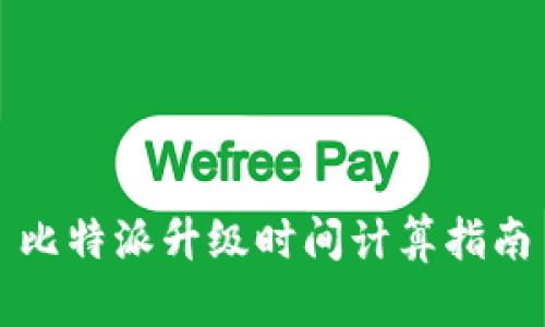 比特派升级时间计算指南