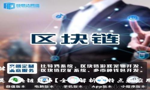 和关键词

什么是区块链豆币？全面解析其特点和应用前景