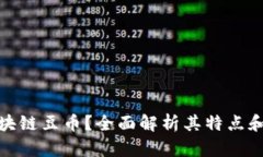 和关键词什么是区块链豆币？全面解析其特点和