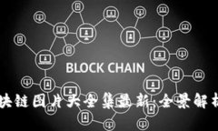 蚂蚁区块链图片大全集最新：全景解析与应用