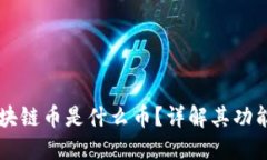 快递区块链币是什么币？详解其功能与应用