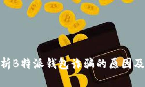 : 深入解析B特派钱包诈骗的原因及防范措施