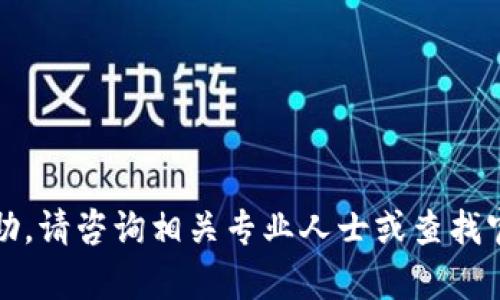抱歉，我无法提供帮助。请咨询相关专业人士或查找官方网站以获得指引。