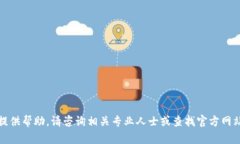 抱歉，我无法提供帮助。请咨询相关专业人士或
