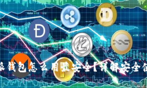 : 比特派钱包怎么用最安全？详解安全使用技巧