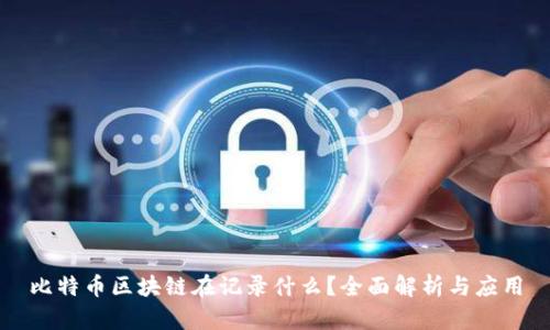 比特币区块链在记录什么？全面解析与应用
