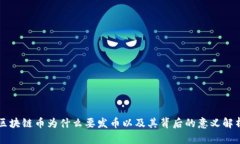 区块链币为什么要发币以及其背后的意义解析