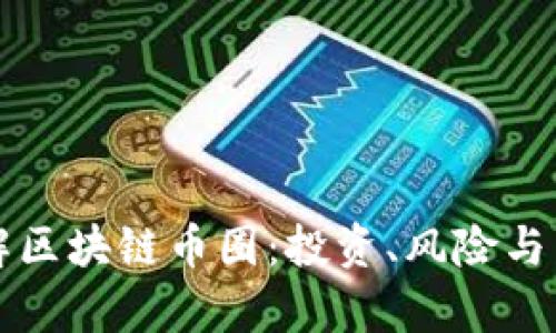 深入了解区块链币圈：投资、风险与发展前景